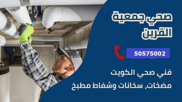 فني صحي جمعية القرين | سباك الكويت 24 ساعة مع الضمان – 50575002