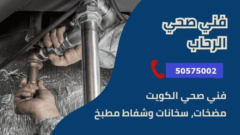 فني صحي جمعية الرحاب,