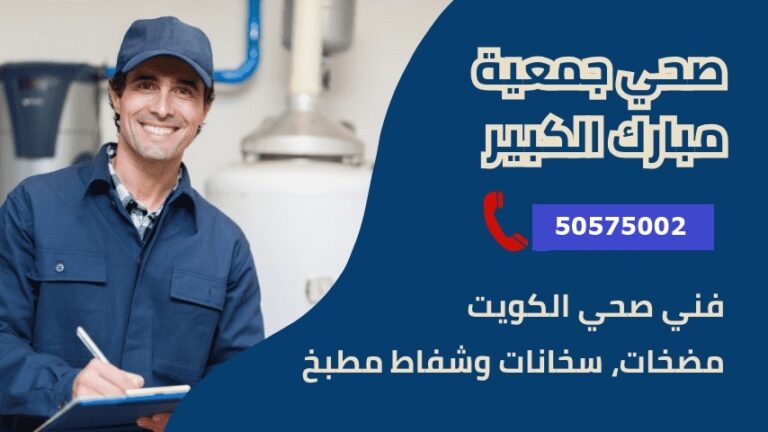 فني صحي جمعية مبارك الكبير