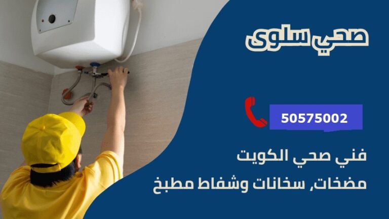 فني صحي جمعية سلوي